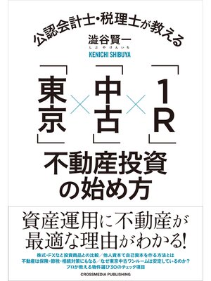 cover image of 公認会計士・税理士が教える「東京」×「中古」×「1R」不動産投資の始め方